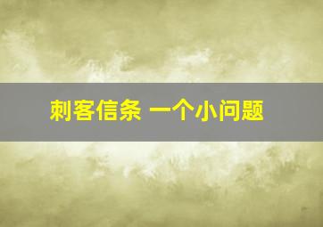 刺客信条 一个小问题